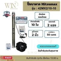 ราคา ยอดขายอันดับ 1 Mitsumax ซับเมอร์ส ปั๊มบาดาล ใบพัดสลัดทราย บ่อ 3 นิ้ว บ่อ 4 นิ้ว (26139544934)