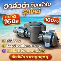 ราคา วาล์ว ผ้าใบ ข้อต่อ เทปน้ำหยด วาล์ว เทปน้ำหยด16 มม วาล์วน้ำหยด รุ่นใหม่สีดำ สวมเร็ว ข้อต่อเทปน้ำหยด (3956296004)