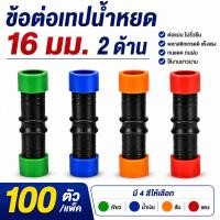 ราคา ข้อต่อเทปน้ำหยด ข้อต่อน้ำหยด แบบดึงล็อค ขนาด16 มิล 100 ตัว น้ำหยด วาว ก็อก เทป (8011094538)