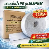 ราคา Yamajima สายส่งน้ำ 1 5 2 3 4นิ้ว 100 เมตร สายผ้าใบ สายดับเพลิง แรงดันสูง สายส่งPE แข็งแรง ทนทาน (6971548201)
