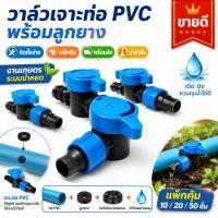 ราคา วาล์วเทปน้ำหยด เทปน้ำหยด ข้อต่อ ก็อก ถูกที่สุด ก๊อกน้ำหยด ขนาด 16 มิล พร้อมลูกยาง ถูกสุด ราคาขายส่ง (1774953810)