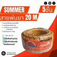 ราคา สายพ่นยา SUMMER 5 ชั้นแท้ แบบถัก 5 50 เมตร 200 บาร์ ถูกที่สุด เสริมเชือกถัก เหนียว สายพ่นน้ำ (22343115287)
