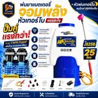 ราคา เครื่องพ่นยาแบตเตอรี่ ถังพ่นยาแบตเตอรี่ เครื่องพ่นยาแบตเตอรี่ 25ลิตร ปั้มคู่ แรงสุดๆ ปั๊มคู่ (3491047919)