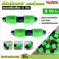 ราคา สินค้าพร้อมส่ง ข้อต่อเทปน้ำหยด แบบเกลียวล็อค 2 ข้าง ข้อต่อเทป ต่อตรงเทปน้ำหยด แบบหมุนเกลียวล็อค (12659550792)