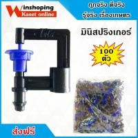ราคา มินิสปริงเกอร์ รัศมี 3 4 ม จำนวน 100 หัว (23882240373)