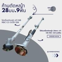 ราคา ก้านเครื่องตัดหญ้า mitzupower 411 หรือรุ่นอื่นๆ (5047390576)