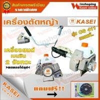 ราคา KASEI เครื่องตัดหญ้า ถูกที่สุด รุ่น CG411อุปกรณ์ครบชุดพร้อมใช้ ฟรีจานเอ็น ไม่ต้องรอแคมเปญ (2861723595)