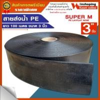 ราคา สายผ้าใบ สายส่ง lay flat hose สายส่งน้ำ pe ขนาด 2 นิ้ว 3 นิ้ว ยาว 100 เมตรเต็ม จัดส่งไว (1747931958)
