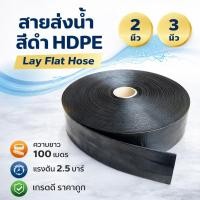 ราคา ยาว 100 เมตร สายส่งน้ำ สายผ้าใบ สีดำ PE ขนาด 2 นิ้ว 3 นิ้ว น้ำหนักเบากว่าสายส่ง PVC ทั่วไป (28810577332)