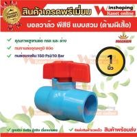 ราคา MACNUM บอลวาล์ว PVC ขนาด 1นิ้ว สีฟ้า ด้ามผีเสื้อแบบเบ้าสวม หมุนง่าย แพ็ค1ตัว (23757854394)