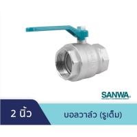 ราคา บอลวาล์วทองเหลือง 2 นิ้ว SANWA 1 ตัว (23257863322)