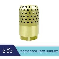 ราคา หัวกะโหลกดูดน้ำ ฟุตวาล์วทองเหลือง แบบสปริง 2 นิ้ว Brass Foot Valve Spring 2 (23083485790)