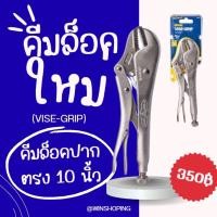ราคา IRWIN VISE GRIP 10R 08 65 คีมล็อคปากตรง 10 นิ้ว I081 T0102EL4 (22382329058)