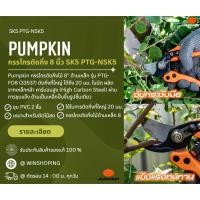 ราคา กรรไกรตัดกิ่งไม้ด้ามไนลอน PUMPKIN 8 นิ้ว ใบมีด SK5 PTG NSK5 33533 (20693814594)
