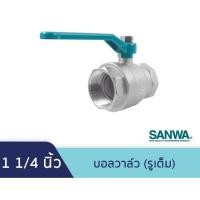 ราคา บอลวาล์วทองเหลือง 1 1 4 นิ้ว SANWA 1 ตัว (20185223473)