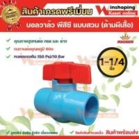 ราคา MACNUM บอลวาล์ว PVC ขนาด 1 1 4 นิ้ว สีฟ้า ด้ามผีเสื้อแบบเบ้าสวม หมุนง่าย แพ็ค1ตัว (17999184986)