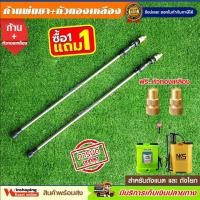 ราคา ก้านพ่นยาแบตเตอรี่ พร้อมหัวทองเหลือง ซื้อ 1 แถม 1 ถูกที่สุด ใช้กับเครื่องพ่นยาแบตเตอรี่ (14764104386)