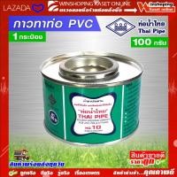 ราคา กาวทาท่อ PVC ตราท่อน้ำไทย ขนาด 100 กรัม มีบริการเก็บเงินปลายทาง (12235942032)