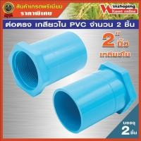 ราคา บรรจุ 2 ตัว ต่อตรงเกลียวใน ข้อต่อ PVC ขนาด 2 นิ้ว (8039316636)
