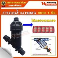 ราคา กรองน้ำเกษตร กรองปุ๋ย ขนาด 1 นิ้ว ชนิดไส้ตะแกรง สีดำ (7655815902)
