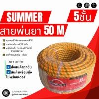 ราคา สายพ่นยา สายพ่นน้ำ สายพีวีซี รุ่น 5 ชั้นเสริมเชือกถัก เหนียว ทนทาน ขนาด 50 100 เมตร (5454480137)