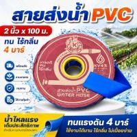 ราคา Yamajima Takara สายส่งน้ำผ้าใบ PVC 2 บาร์ ขนาด 2 3 นิ้ว ยาว 100 เมตรเต็ม (3170403342)