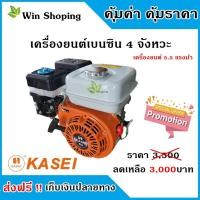 ราคา เครื่องยนต์เบนซิน 4 จังหวะ KASEI ks160 5 5 Hp (2861401349)