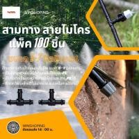 ราคา ข้อต่อสามทางสายไมโคร สาย PE ขนาด 5 7 มิลลิเมตร 1 แพ็ค 100 ตัว (1875731499)