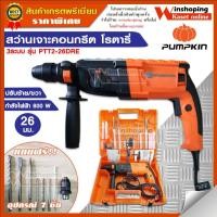 ราคา ของแท้ สว่านโรตารี่ เจาะคอนกรีต 3 ระบบ 26 มม PUMPKIN PTT2 26DFR ปรับหมุนซ้าย ขวาได้ (3657063794)