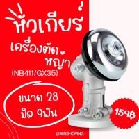 ราคา หัวเกียร์เครื่องตัดหญ้า หัวเกียร์ตัดหญ้าเกรดดี NB411 GX35 RBC411 CG328 28 มิล 9ฟัน (14365951732)