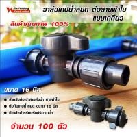 ราคา 10ตัว วาล์วผ้าใบก้นหอย วาวล์เทปน้ำหยด 16 มม คละสี ข้อต่อเทปน้ำหยด วาล์วเกลียว สำหรับเทปน้ำหยด สำหรับท่อแบน (25727061881)