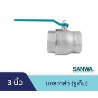 ราคา บอลวาล์วทองเหลือง 3 นิ้ว SANWA 1 ตัว (23383354417)