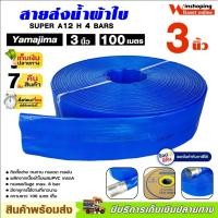 ราคา YAMAJIMA สายส่งPVC รุ่น 3 นิ้ว ทนแรงดัน 4 บาร์ ยาว 100 เมตรเต็ม สีฟ้า ติดตั้งง่าย ทนทาน ทนแดด ทนฝน (12076121000)