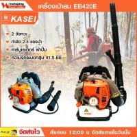 ราคา KASEI EB500E เครื่องเป่าใบไม้สะพายหลัง เครื่องยนต์ 2 จังหวะ น้ำหนักเบา แรงลมสูง (3279494271)