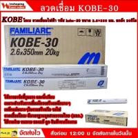 ราคา ลวดเชื่อม KOBE ลวดเชื่อมไฟฟ้า โกเบ KOBE 30 ขนาด 2 6 มม ห่อ 2 กิโล (16613495320)