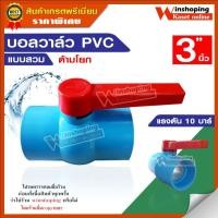 ราคา สินค้าราคาพิเศษ บอลวาล์ว PVC ขนาด 3 นิ้ว (5056760754)