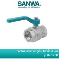 ราคา บอลวาล์วทองเหลือง 1 2 4 หุน SANWA 1 ตัว (22557856978)