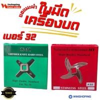 ราคา ใบมีดบดเนื้อ บดพริก เบอร์ 32 SMS สีแดง สีเขียว เช็คโก ของแท้ (43013556880)