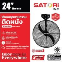 ราคา พัดลมอุตสาหกรรมใบดำติดผนัง SATORI ขนาด 24 26นิ้ว สีดำ รุ่น SWF 60 และSWF 65 (24276939193)