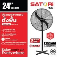 ราคา SATORI พัดลมอุตสาหกรรมใบดำขาเดี่ยว รุ่น SSF 50 60 65 ขนาด 20 26 นิ้ว สีดำ (24776962614)