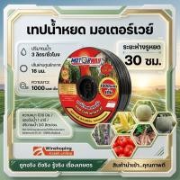 ราคา เทปน้ำหยด สายน้ำหยด แบบกิ๊ป 20 ซม 30 ซม 10ซม 1000 เมตร วาวล์เทปน้ำหยด วาวล์สายน้ำหยด น้ำหยด (9905644036)