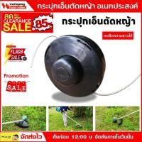 ราคา กระปุกเอ็นตัดหญ้า ตลับหัวเอ็นตัดหญ้า ใส่ได้ทุกรุ่น คละสี (29230224901)