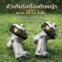 ราคา หัวเกียร์เครื่องตัดหญ้า หัวเกียร์ตัดหญ้า NB411 GX35 RBC411 CG328 ทุกรุ่น 28 มิล 9 ฟัน (27030245877)
