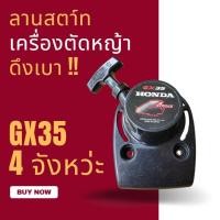 ราคา ชุดสตาร์ทเครื่องตัดหญ้า GX35 รุ่น ลานเบา เครื่องตัดหญ้า 4 จังหวะ honda ชุดสตาร์ท gx35 ลานสตาร์ท gx35 (27437818794)