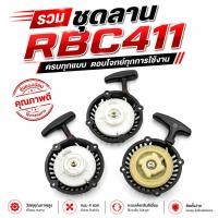 ราคา ชุดสตาร์ทเครื่องตัดหญ้า ชุดลาน RBC411 ดึงเบา ดึงหนัก เขี้ยวลวด ใช้แทนอะไหล่แท้ (49609428796)
