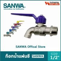 ราคา ก๊อกน้ำ SANWA ½ นิ้ว 4 หุน คุณภาพสูง A ของแท้ 100 มอก 2067 2552 (42968183480)