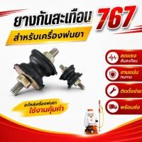 ราคา ยางแท่นเครื่อง767 กันสะเทือน รองเครื่อง อะไหล่767 เครื่องพ่นยา767 แพค 2 ชิ้น (53262344713)