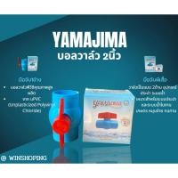 ราคา YAMAJIMA บอลวาล์ว 2นิ้ว ประตูน้ำ ยามาจิม่า (43705405178)