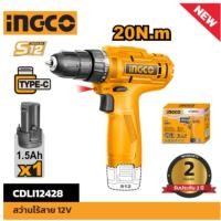 ราคา INGCO l สว่านไร้สาย 12V CDLI12428 สว่านแบต ไร้สาย (27093602899)