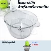 ราคา เฉพาะโถปั่น อุปกรณ์สำหรับเครื่องบด สับเอนกประสงค์ MXNEC รุ่น 1 2 ลิตร M 1686 (16964571312)